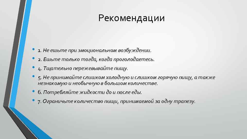 Рекомендации • • 1. Не ешьте при эмоциональном возбуждении. • • 6. Потребляйте жидкости