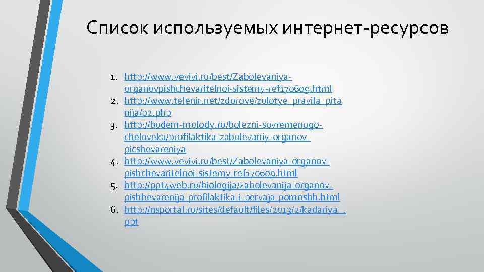 Список используемых интернет-ресурсов 1. http: //www. vevivi. ru/best/Zabolevaniyaorganovpishchevaritelnoi-sistemy-ref 170609. html 2. http: //www. telenir.