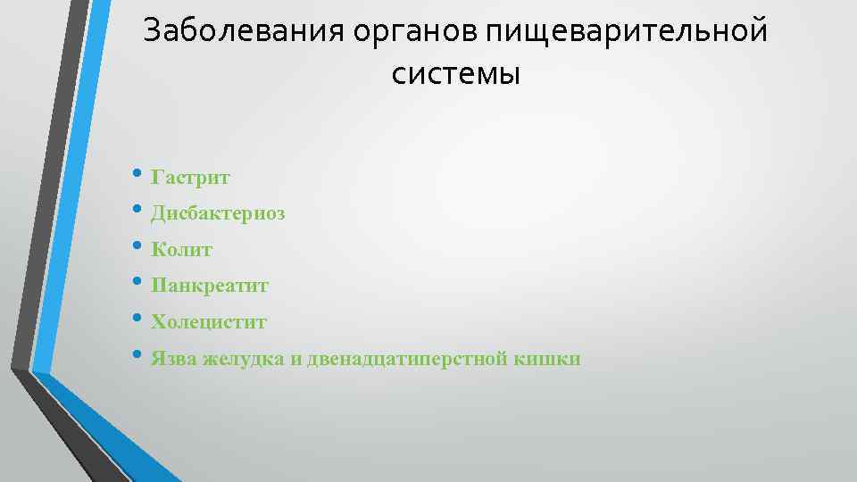 Заболевания органов пищеварения 8 класс презентация