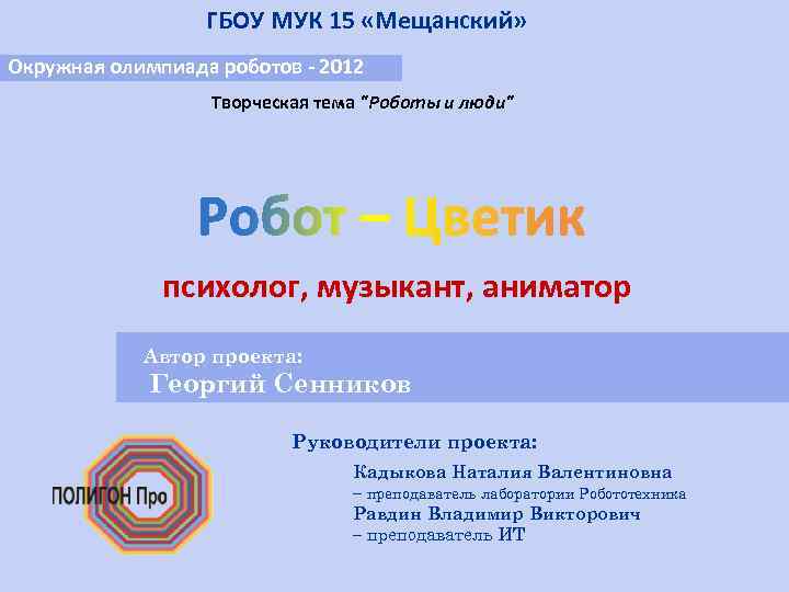 ГБОУ МУК 15 «Мещанский» Окружная олимпиада роботов - 2012 Творческая тема "Роботы и люди"