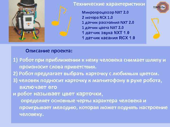 Технические характеристики Микропроцессор NXT 2. 0 2 мотора RCX 1. 0 1 датчик расстояния