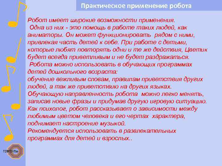 Практическое применение робота Робот имеет широкие возможности применения. Одна из них - это помощь