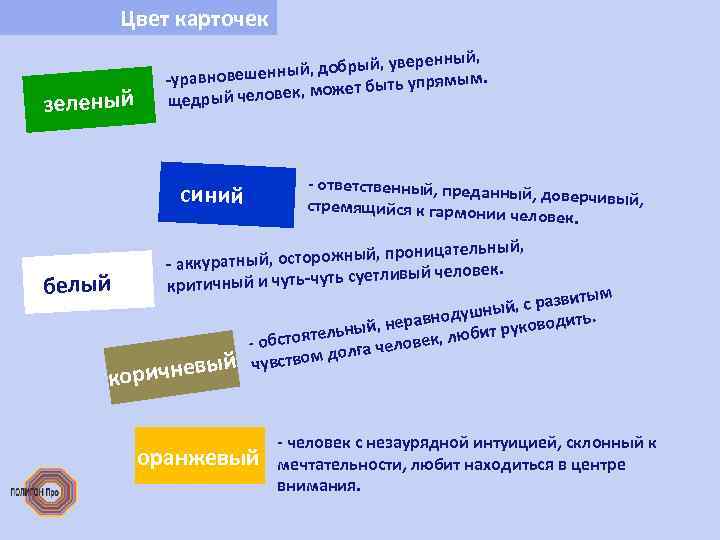 Цвет карточек зеленый енный, й, добрый, увер ы -уравновешенн мым. ожет быть упря к,