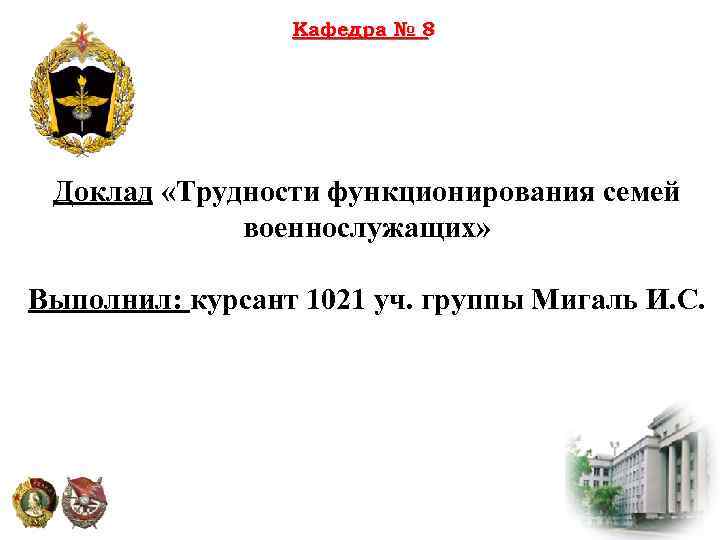 Доклад 8