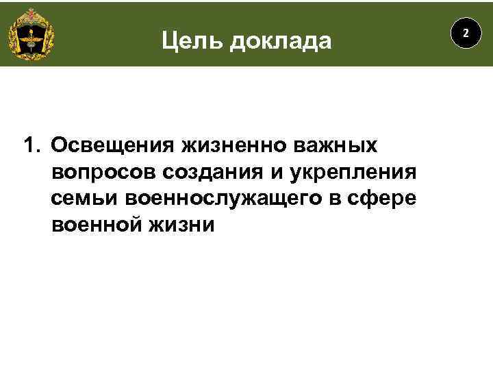 Количество проведенных контрольных проверок Цель доклада 1. Освещения жизненно важных вопросов создания и укрепления
