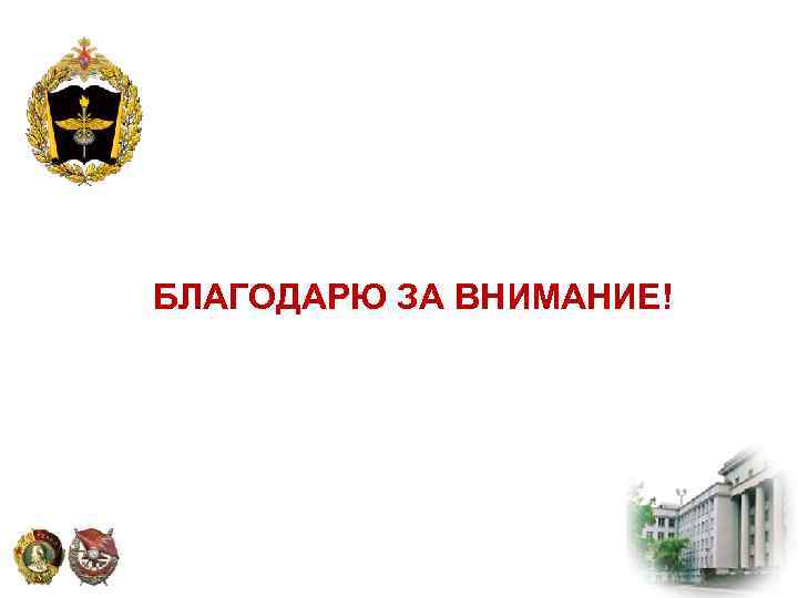 БЛАГОДАРЮ ЗА ВНИМАНИЕ! 