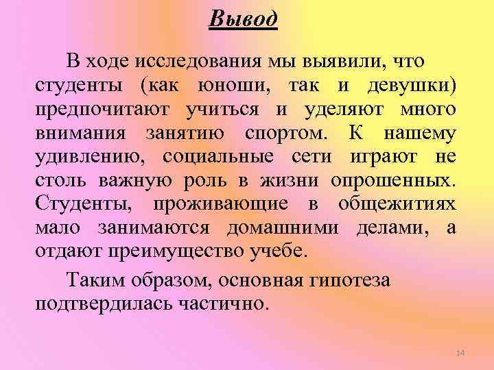 Вывод В ходе исследования мы выявили, что студенты (как юноши, так и девушки) предпочитают