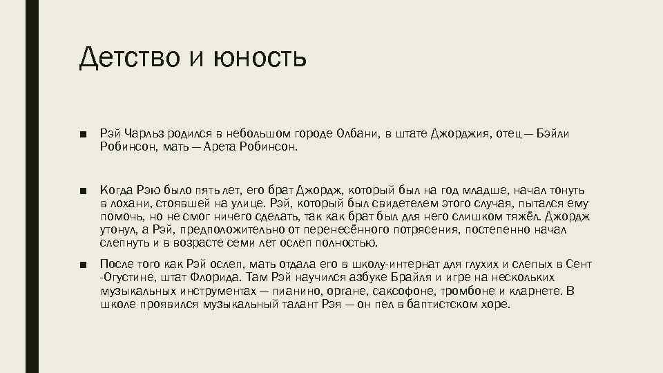 Детство и юность ■ Рэй Чарльз родился в небольшом городе Олбани, в штате Джорджия,