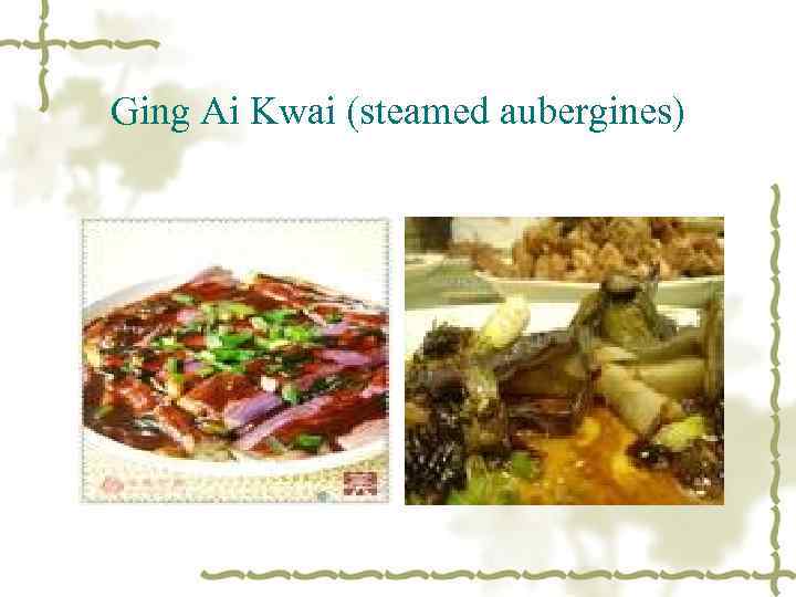 Ging Ai Kwai (steamed aubergines) 