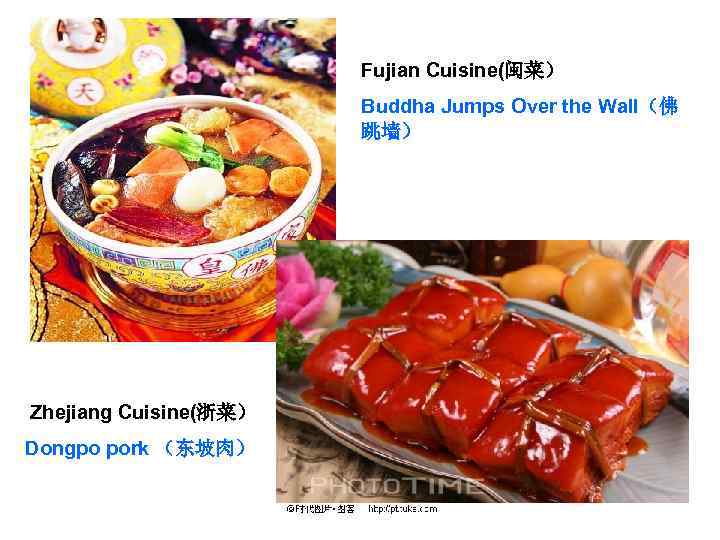 Fujian Cuisine(闽菜） Buddha Jumps Over the Wall（佛 跳墙） Zhejiang Cuisine(浙菜） Dongpo pork （东坡肉） 