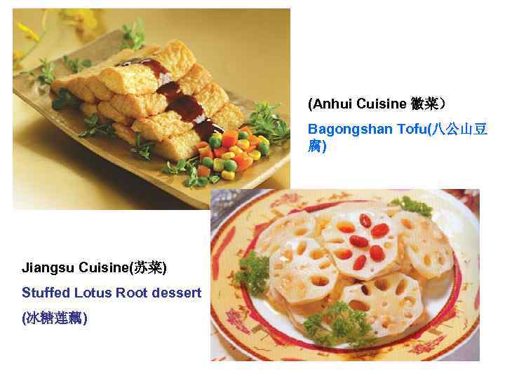 (Anhui Cuisine 徽菜） Bagongshan Tofu(八公山豆 腐) Jiangsu Cuisine(苏菜) Stuffed Lotus Root dessert (冰糖莲藕) 
