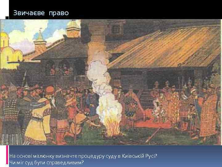 Звичаєве право На основі малюнку визначте процедуру суду в Київській Русі? Чи міг суд