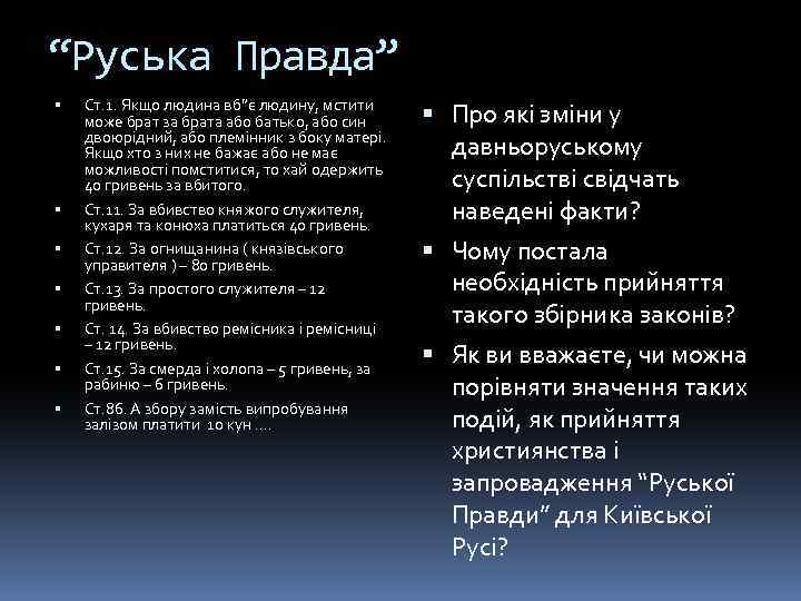 “Руська Правда” Ст. 1. Якщо людина вб”є людину, мстити може брат за брата або