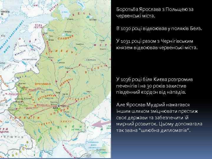 Боротьба Ярослава з Польщею за червенські міста. В 1030 році відвоював у поляків Белз.