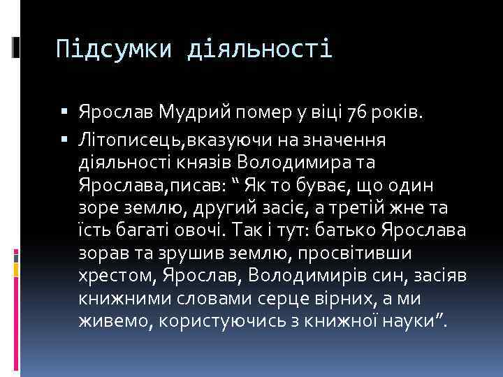 Підсумки діяльності Ярослав Мудрий помер у віці 76 років. Літописець, вказуючи на значення діяльності