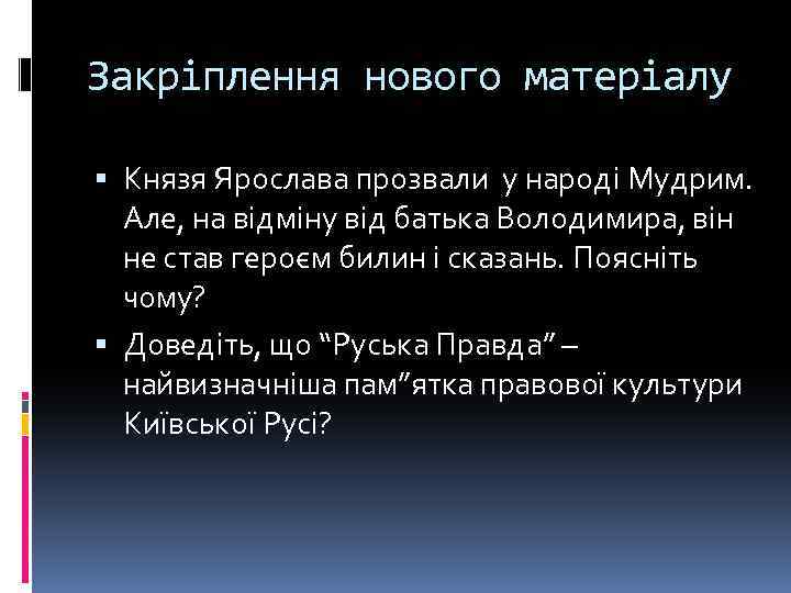 Закріплення нового матеріалу Князя Ярослава прозвали у народі Мудрим. Але, на відміну від батька