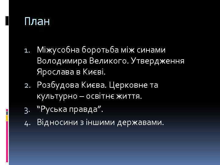 План 1. Міжусобна боротьба між синами Володимира Великого. Утвердження Ярослава в Києві. 2. Розбудова