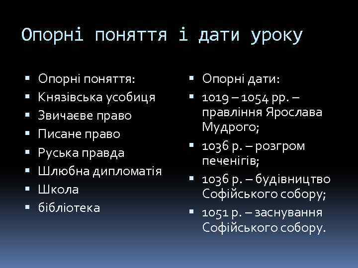 Опорні поняття і дати уроку Опорні поняття: Князівська усобиця Звичаєве право Писане право Руська