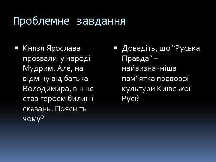 Проблемне завдання Князя Ярослава прозвали у народі Мудрим. Але, на відміну від батька Володимира,