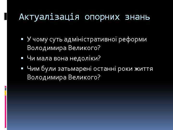 Актуалізація опорних знань У чому суть адміністративної реформи Володимира Великого? Чи мала вона недоліки?