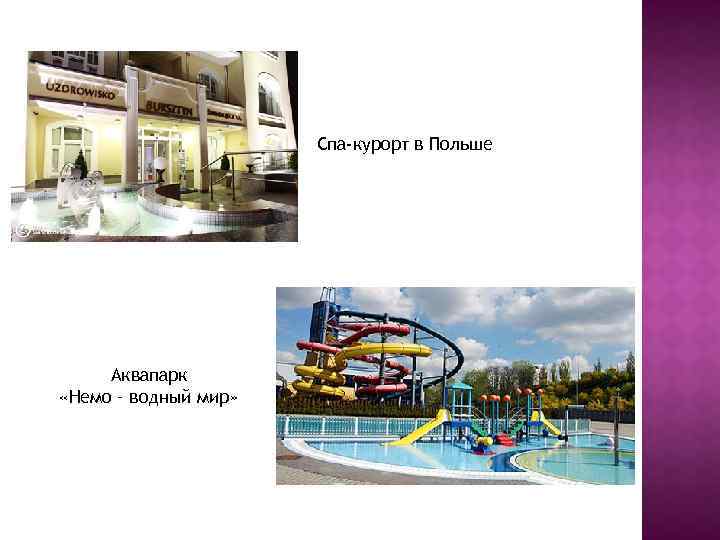 Спа-курорт в Польше Аквапарк «Немо – водный мир» 
