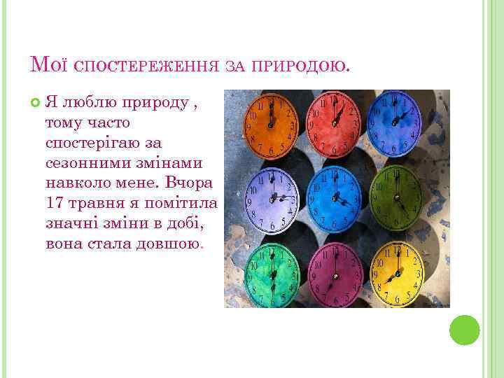 МОЇ СПОСТЕРЕЖЕННЯ ЗА ПРИРОДОЮ. Я люблю природу , тому часто спостерігаю за сезонними змінами