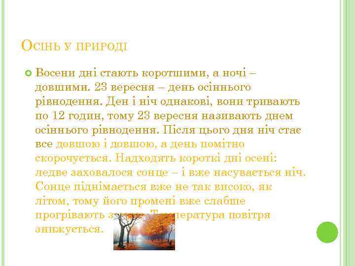 ОСІНЬ У ПРИРОДІ Восени дні стають коротшими, а ночі – довшими. 23 вересня –