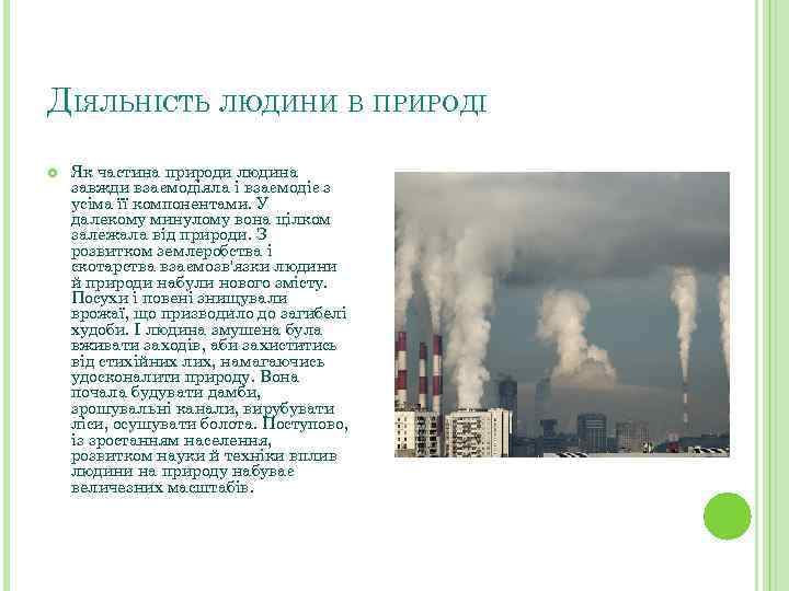 ДІЯЛЬНІСТЬ ЛЮДИНИ В ПРИРОДІ Як частина природи людина завжди взаємодіяла і взаємодіє з усіма
