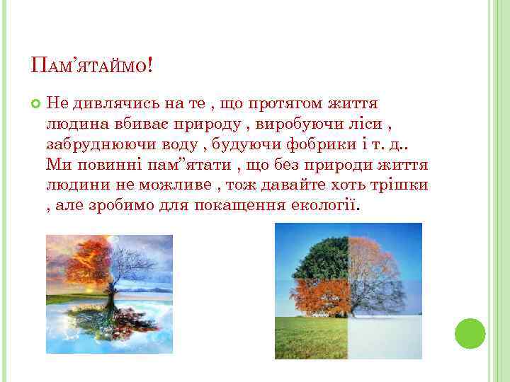 ПАМ’ЯТАЙМО! Не дивлячись на те , що протягом життя людина вбиває природу , виробуючи