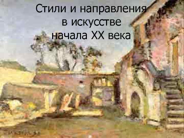 Стили и направления в искусстве начала ХХ века 