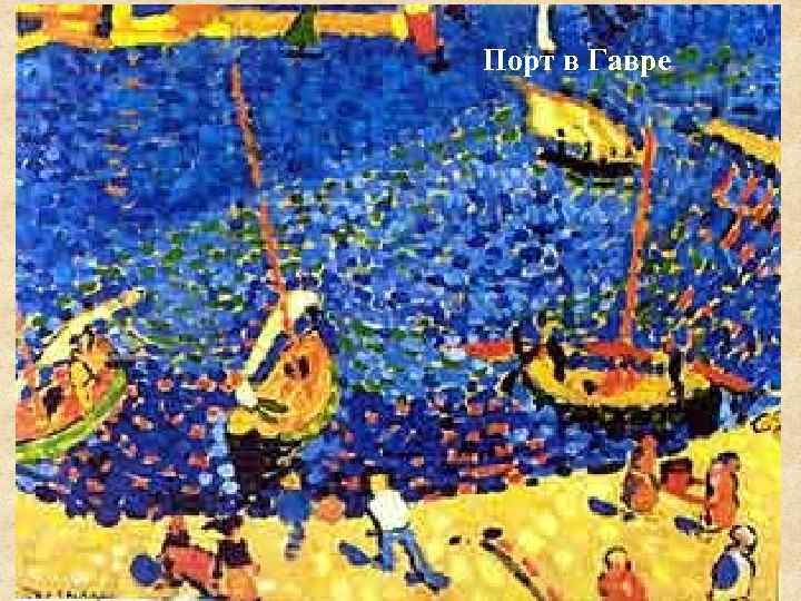 Порт в Гавре 