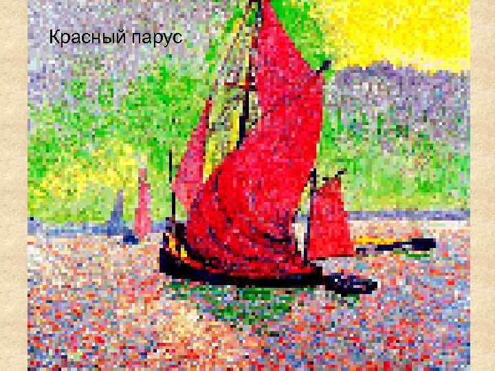 Красный парус Андре Дерен «Красный парус» 