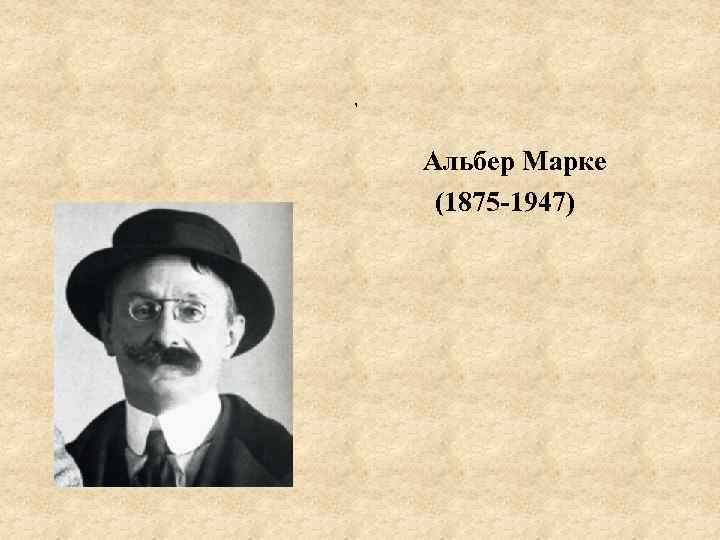 , Альбер Марке (1875 -1947) 