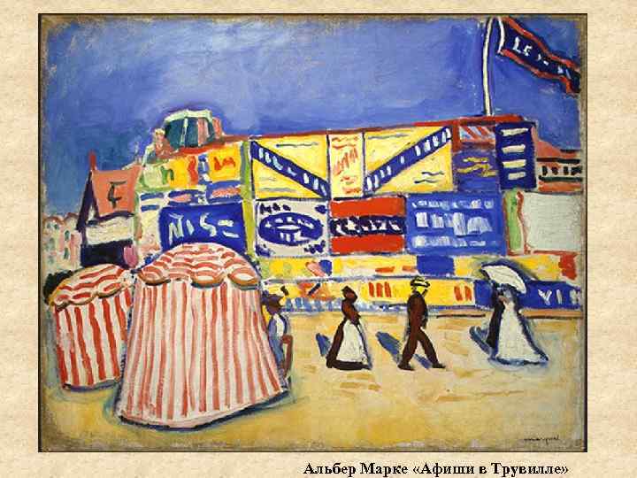 Альбер Марке «Афиши в Трувилле» 