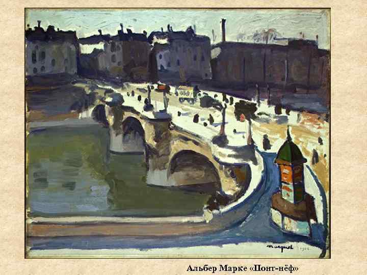 Альбер Марке «Понт-нёф» 
