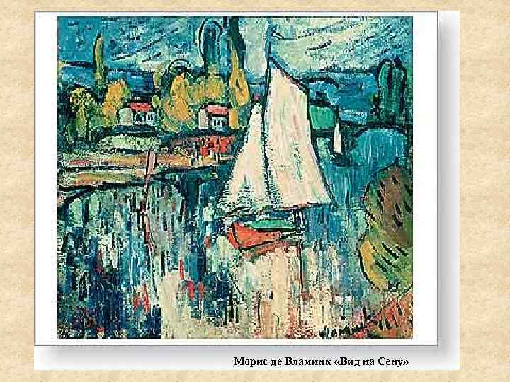 Морис де Вламинк «Вид на Сену» 