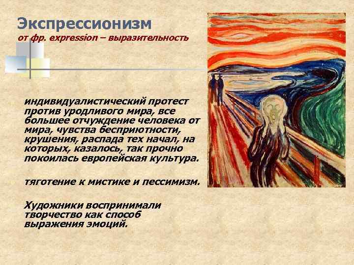 Экспрессионизм от фр. expression – выразительность n индивидуалистический протест против уродливого мира, все большее