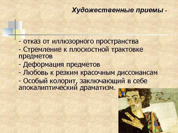 Художественные приемы - n n n - отказ от иллюзорного пространства - Стремление к