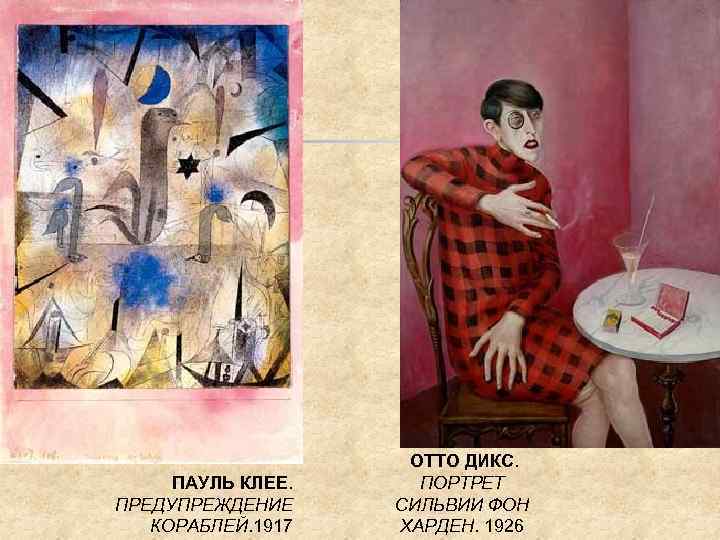 ПАУЛЬ КЛЕЕ. ПРЕДУПРЕЖДЕНИЕ КОРАБЛЕЙ. 1917 ОТТО ДИКС. ПОРТРЕТ СИЛЬВИИ ФОН ХАРДЕН. 1926 