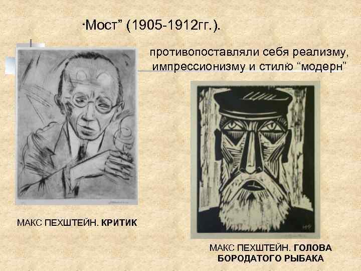 “Мост” (1905 -1912 гг. ). противопоставляли себя реализму, . импрессионизму и стилю “модерн” МАКС