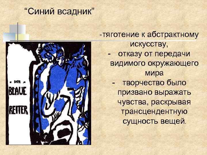  “Синий всадник” -тяготение к абстрактному искусству, - отказу от передачи видимого окружающего мира