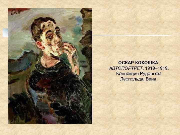 ОСКАР КОКОШКА. АВТОПОРТРЕТ. 1918– 1919. Коллекция Рудольфа Леопольда, Вена. 