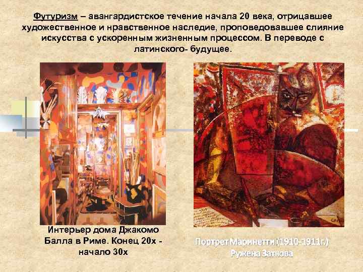 Футуризм – авангардистское течение начала 20 века, отрицавшее художественное и нравственное наследие, проповедовавшее слияние