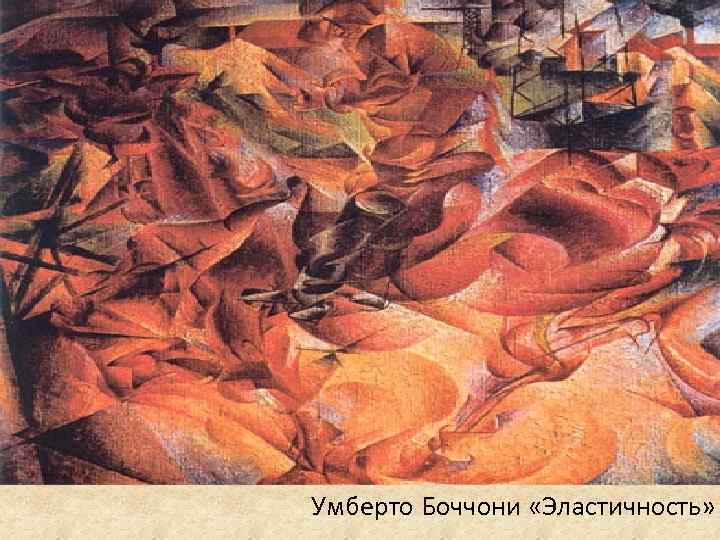 Умберто Боччони «Эластичность» 