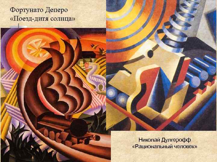 Фортунато Деперо «Поезд-дитя солнца» Николай Дулгерофф «Рациональный человек» 