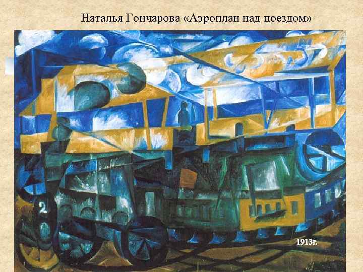 Наталья Гончарова «Аэроплан над поездом» 