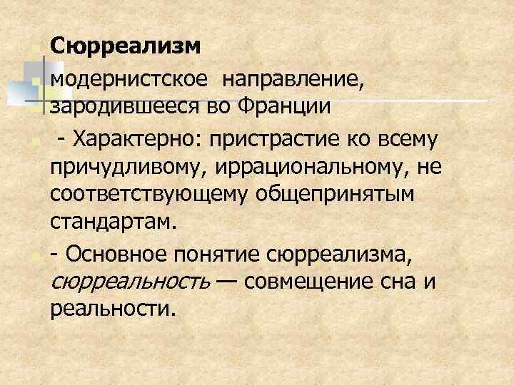 n n Сюрреализм модернистское направление, зародившееся во Франции - Характерно: пристрастие ко всему причудливому,