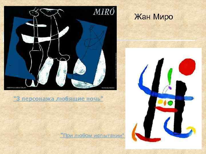 Жан Миро 