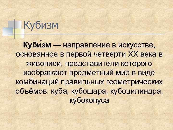 Кубизм Куби зм — направление в искусстве, основанное в первой четверти XX века в