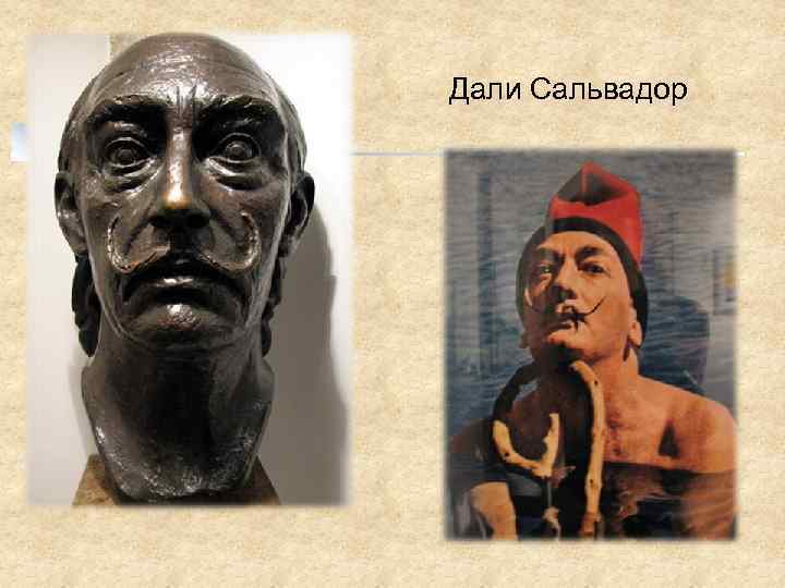 Дали Сальвадор 